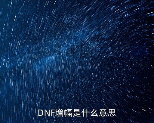 DNF增幅是什么意思