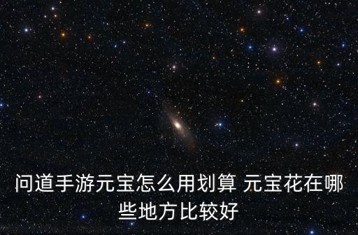 问道手游元宝怎么用划算 元宝花在哪些地方比较好