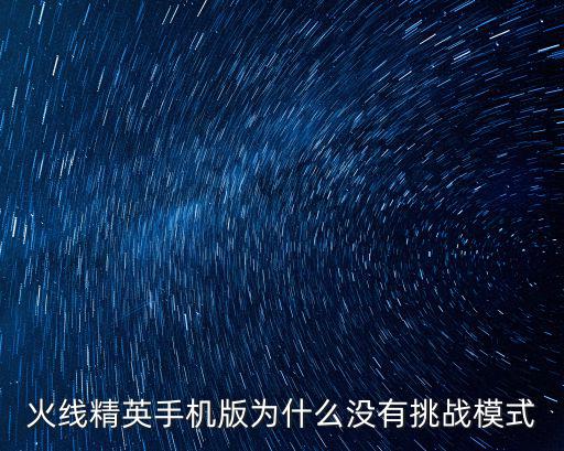 火线精英手机版为什么没有挑战模式