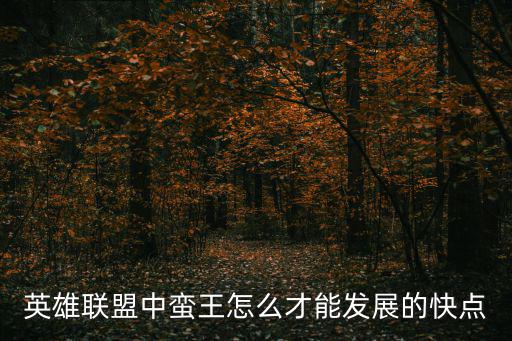 英雄联盟中蛮王怎么才能发展的快点