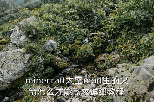 minecraft太空mod里的火箭怎么才能飞求详细教程