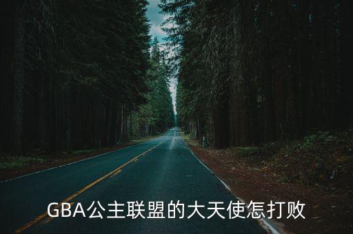 GBA公主联盟的大天使怎打败