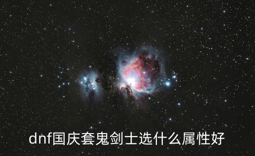 dnf剑鬼主什么属性，地下城与勇士鬼剑士加什么属性最好