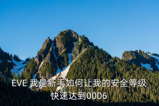 eve手游破晓怎么快速升级，EVE 我是新手如何让我的安全等级快速达到0006