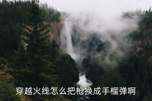 穿越火线怎么把枪换成手榴弹啊