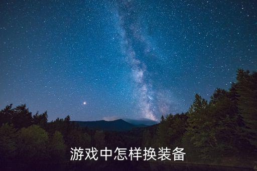 游戏中怎样换装备