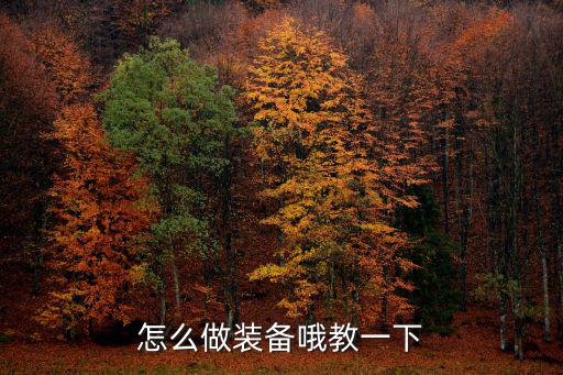 怎么做装备哦教一下