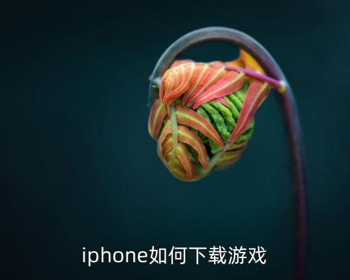 iphone如何下载游戏