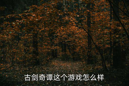 古剑奇谭这个游戏怎么样