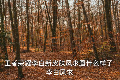 王者荣耀李白新皮肤凤求凰什么样子 李白凤求