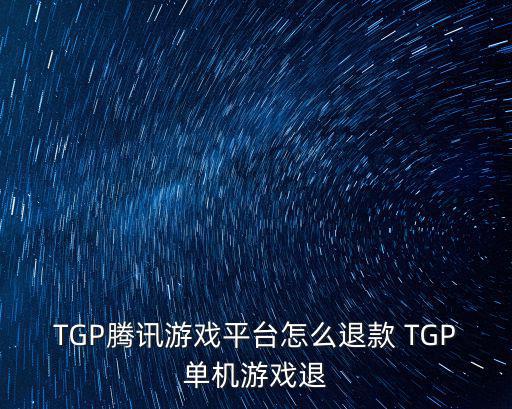 腾讯手游退款怎么撤回，腾讯游戏的钱能退回吗