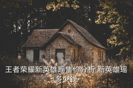 王者荣耀新英雄瑶售价分析 新英雄瑶多少钱