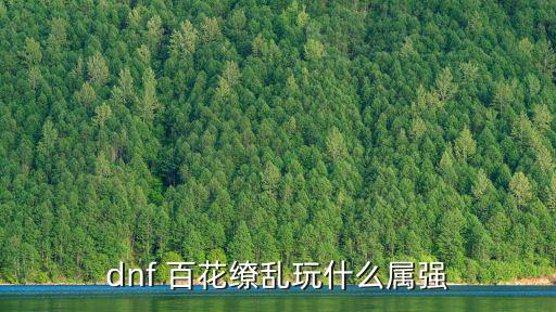dnf 百花缭乱玩什么属强