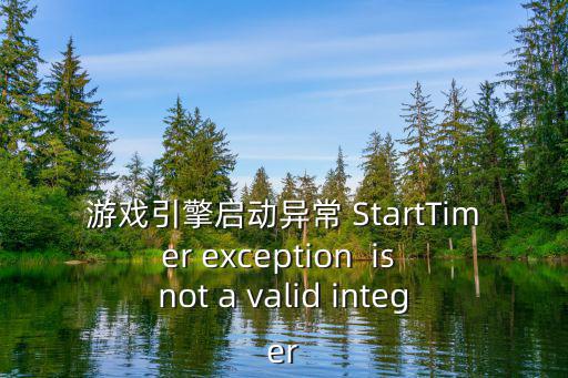 apex手游引擎错误怎么解决，游戏引擎启动异常 StartTimer exception  is not a valid integer