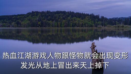 热血江湖游戏人物跟怪物就会出现变形发光从地上冒出来天上掉下