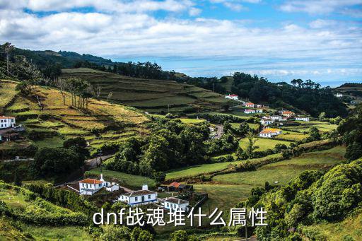 dnf战魂堆什么属性