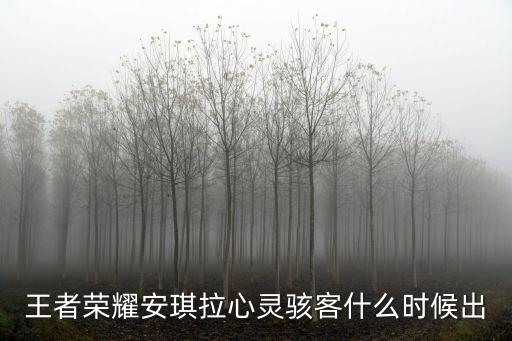 王者荣耀安琪拉心灵骇客什么时候出
