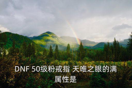 dnf粉玉婚戒是什么属性，DNF里52粉戒伊凡的属性