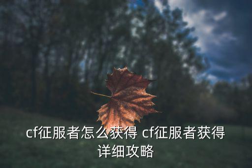 cf征服者怎么获得 cf征服者获得详细攻略