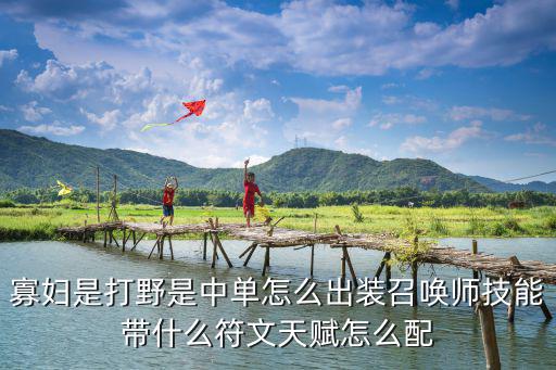 手游怎么针对寡妇出装，如何对线寡妇