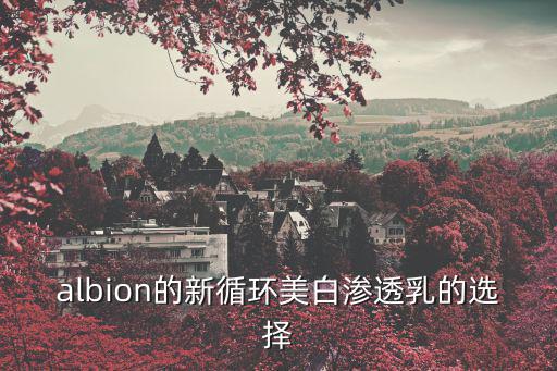 albion的新循环美白渗透乳的选择