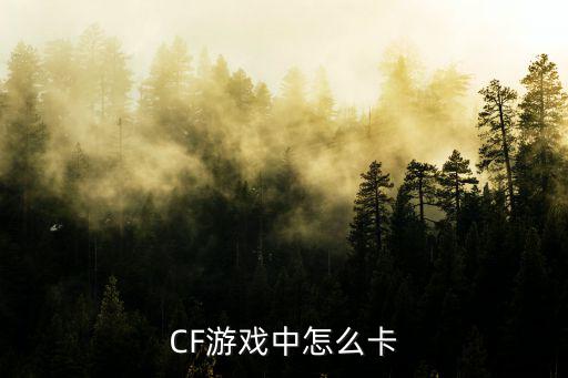 cf手游生化猎手怎么卡模型，CF游戏中怎么卡