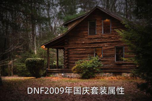 dnf周年庆套装什么属性，DNF2009年国庆套装属性