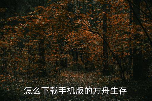 怎么下载手游版的方舟创世纪，方舟生存进化在哪下载