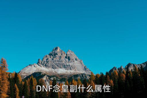 DNF念皇副什么属性