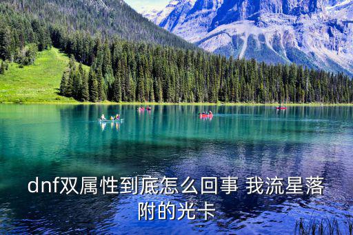 dnf双属性到底怎么回事 我流星落附的光卡