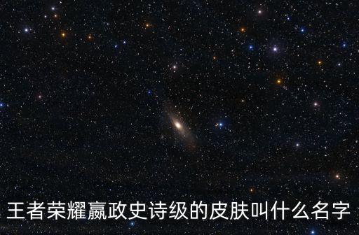 王者荣耀嬴政史诗级的皮肤叫什么名字