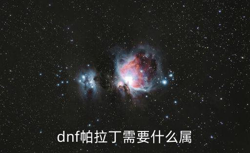 dnf帕拉丁需要什么属
