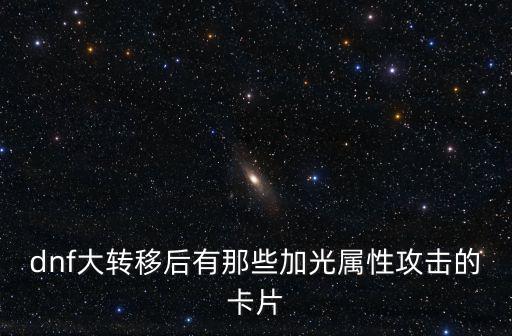 dnf大转移后有那些加光属性攻击的卡片