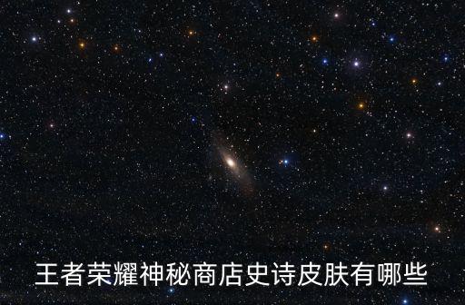 王者荣耀神秘商店史诗皮肤有哪些