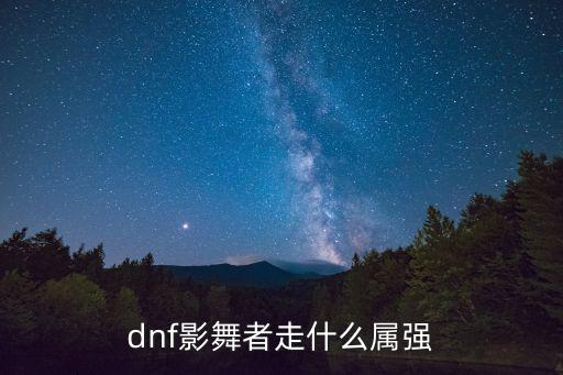 dnf影舞者走什么属强