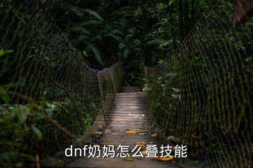 dnf奶妈怎么叠技能