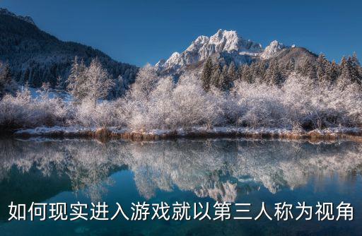 如何现实进入游戏就以第三人称为视角