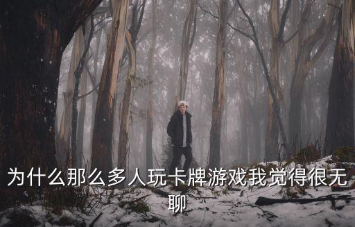 手游卡牌怎么玩的人少点，qq游戏德克萨斯扑克如何在游戏中把带入的游戏豆减少