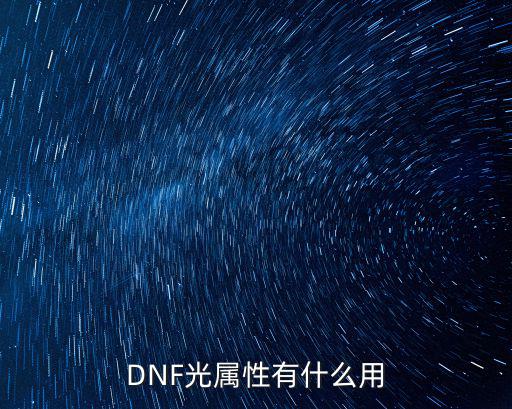 dnf光属性的效果是什么，DNF光属性有什么效果