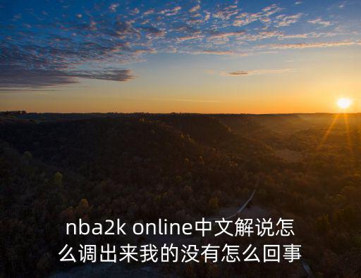 nba2k online中文解说怎么调出来我的没有怎么回事