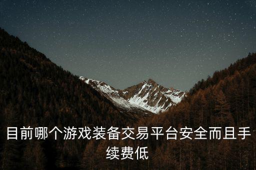 目前哪个游戏装备交易平台安全而且手续费低