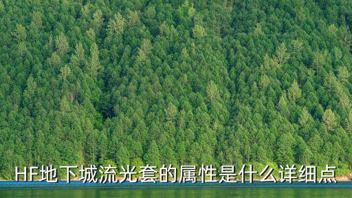 dnf流光套是什么属性，HF地下城流光套的属性是什么详细点