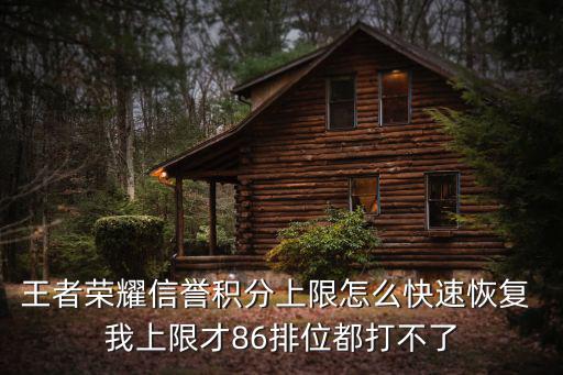 王者荣耀信誉积分上限怎么快速恢复 我上限才86排位都打不了