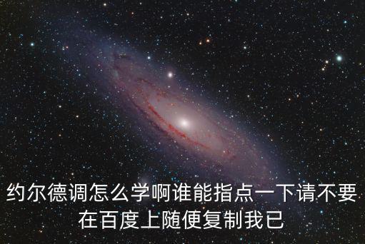 手游s65约德尔人怎么玩，约尔德调怎么学啊谁能指点一下请不要在百度上随便复制我已