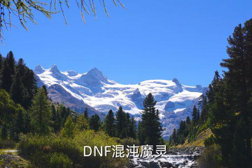 dnf混沌魔灵是什么属性，DNF混沌魔灵