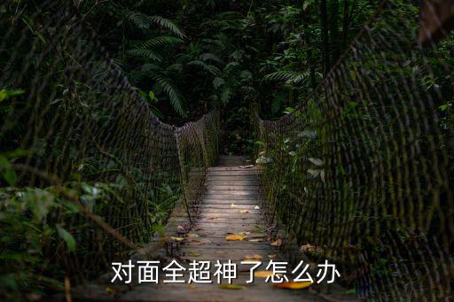 对面全超神了怎么办
