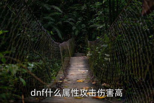 dnf什么属性攻击伤害高