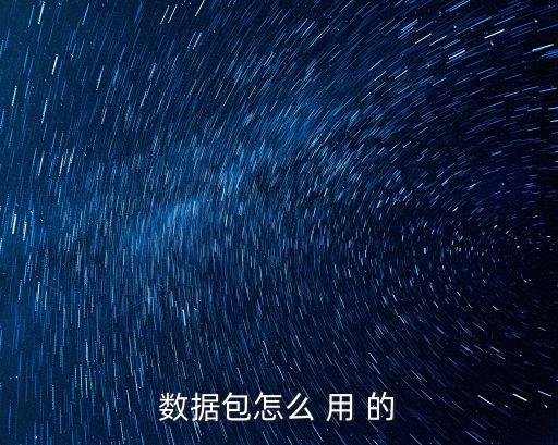 数据包怎么 用 的