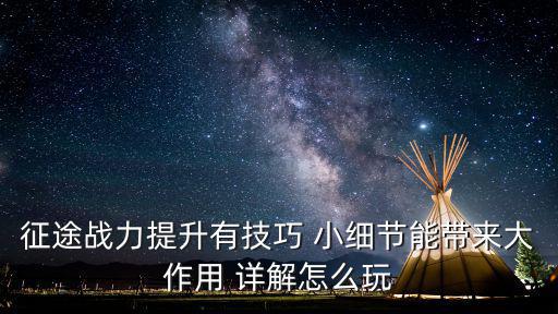 征途手游怎么增加战力，征途2战力怎么提升