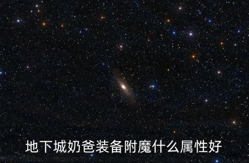 地下城奶爸装备附魔什么属性好